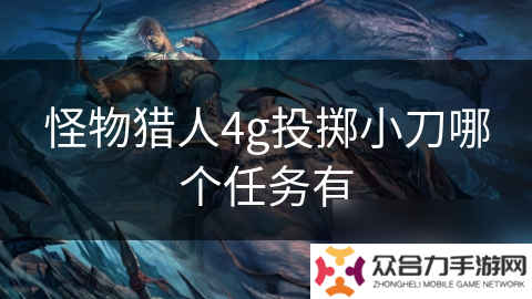 詳細(xì)閱讀:怪物獵人4g投擲小刀哪個任務(wù)有 怪物獵人4g投擲小刀哪個任務(wù)有