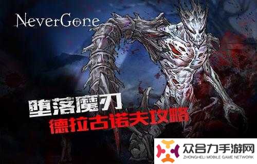如何在安魂曲Never Gone中高效運用德拉古諾夫打法?詳細攻略解析