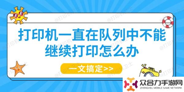 打印機一直在隊列中不能繼續(xù)打印怎么辦