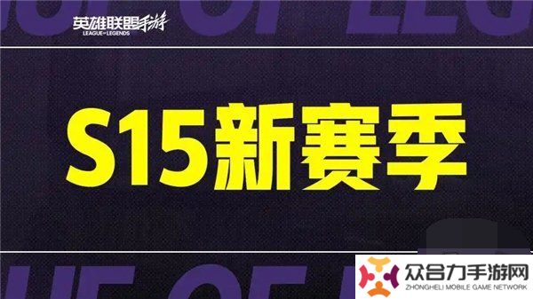 英雄聯(lián)盟手游s15賽季什么時候結(jié)束 英雄聯(lián)盟手游s16賽季段位繼承表一覽