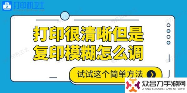 打印很清晰但是復(fù)印模糊怎么調(diào) 試試這個(gè)簡(jiǎn)單方法