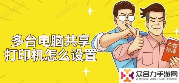 多臺(tái)電腦共享打印機(jī)怎么設(shè)置