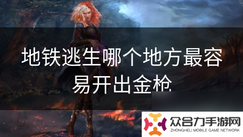 地鐵逃生哪個地方最容易開出金槍