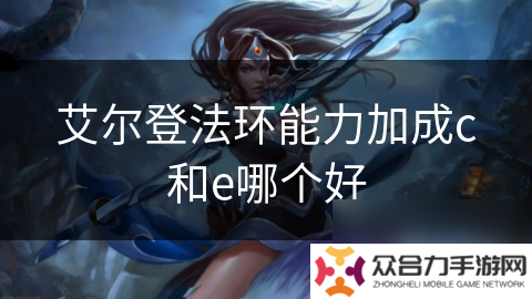 艾爾登法環(huán)能力加成c和e哪個好