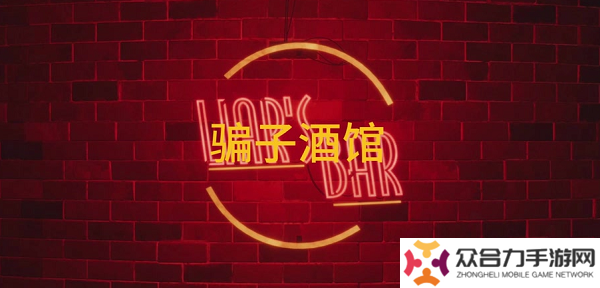 騙子酒館和好友怎么聯(lián)機(jī) 騙子酒館聯(lián)機(jī)方法教程一覽