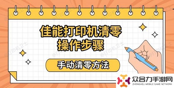 佳能打印機清零操作步驟，手動清零方法