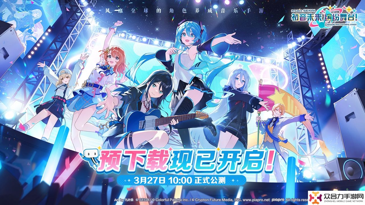 世嘉 PJSK 國服《初音未來：繽紛舞臺》今日公測：字節(jié)跳動朝夕光年運(yùn)營，登錄 10 天贈送 100 連抽