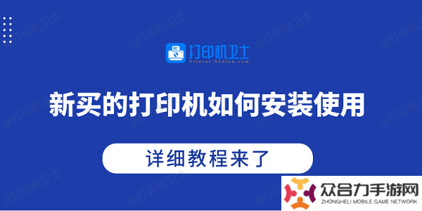 新買的打印機(jī)如何安裝使用 詳細(xì)教程來了