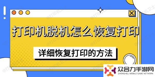 打印機脫機怎么恢復(fù)打印