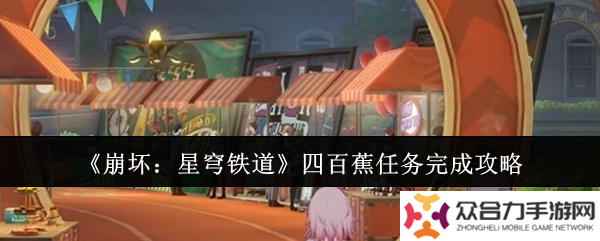 崩壞星穹鐵道四百蕉任務(wù)怎么玩 四百蕉任務(wù)玩法攻略