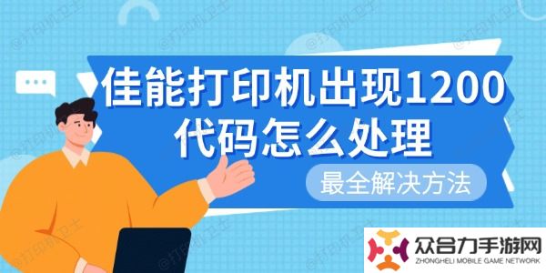 佳能打印機出現(xiàn)1200代碼怎么處理 最全解決方法