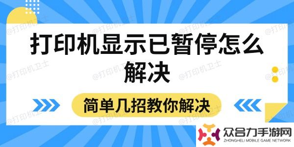 打印機(jī)顯示已暫停怎么解決