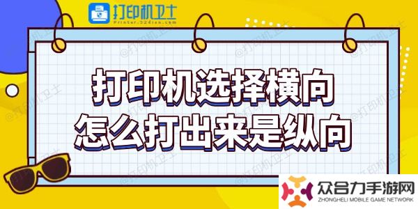 打印機(jī)選擇橫向怎么打出來是縱向