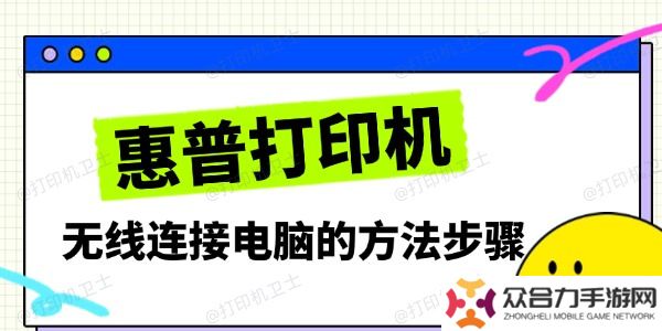 惠普打印機(jī)無(wú)線(xiàn)連接電腦的方法步驟