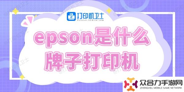 epson是什么牌子打印機(jī)