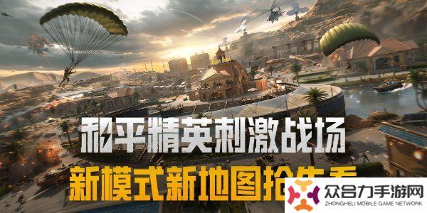 和平精英刺激戰(zhàn)場征服模式怎么玩 和平精英刺激戰(zhàn)場征服模式玩法介紹