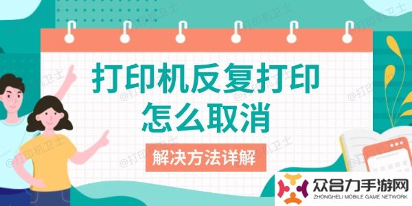 打印機(jī)反復(fù)打印怎么取消