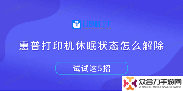 惠普打印機(jī)休眠狀態(tài)怎么解除 試試這5招