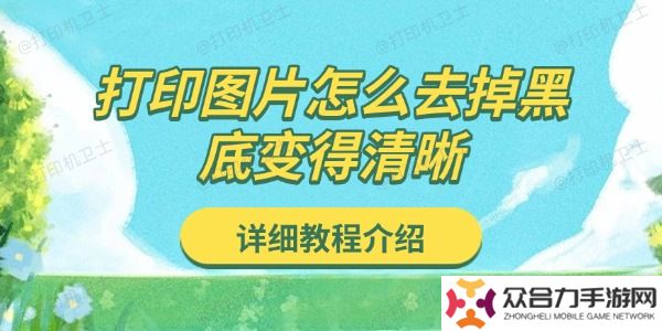 打印圖片怎么去掉黑底變得清晰