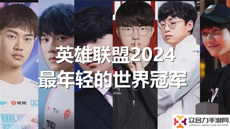 英雄聯(lián)盟2024最年輕的世界冠軍是誰(shuí) lol2024最年輕的世界冠軍介紹一覽