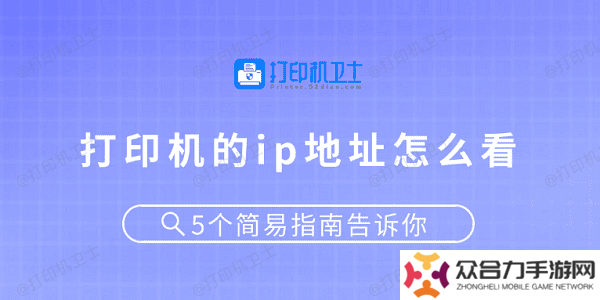打印機的ip地址怎么看 5個簡易指南告訴你