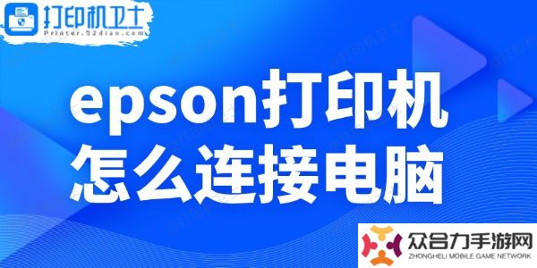 epson打印機(jī)怎么連接電腦