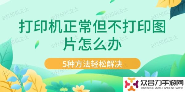 打印機(jī)正常但不打印圖片怎么辦