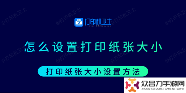 怎么設(shè)置打印紙張大小 打印紙張大小設(shè)置方法
