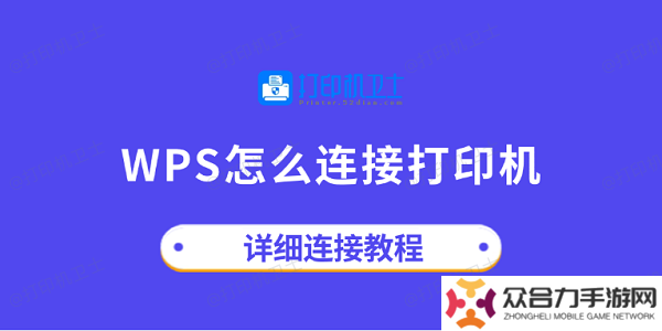 wps怎么連接打印機 詳細連接教程