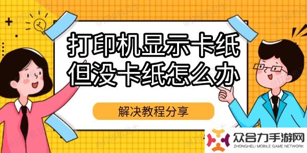 打印機顯示卡紙但沒卡紙怎么辦