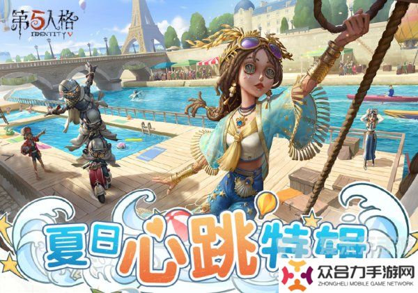 第五人格夏日心跳特輯活動(dòng)安排 夏日心跳特輯活動(dòng)時(shí)間日歷分享