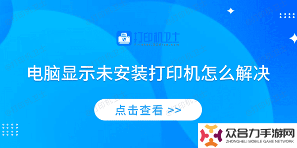 電腦顯示未安裝打印機(jī)怎么解決 4個排查步驟輕松解決