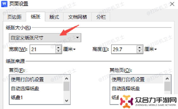 在Word/WPS中調(diào)整紙張大小