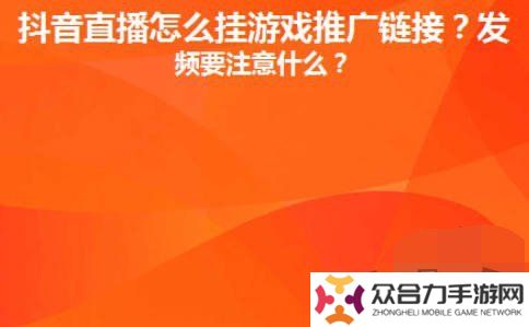 抖音直播間里游戲鏈接怎么放 抖音直播間里游戲鏈接設(shè)置推廣賺錢攻略