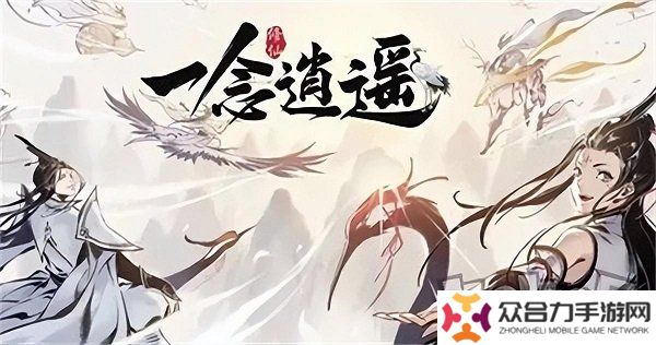 一念逍遙兌換碼最新2024有哪些 一念逍遙2024永久禮包碼大全