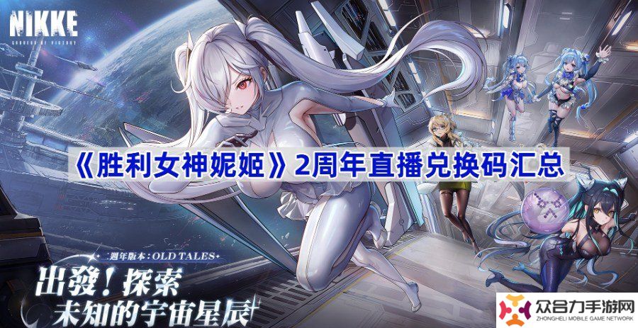 勝利女神妮姬2周年直播兌換碼在哪里 2周年直播兌換碼最新2024一覽