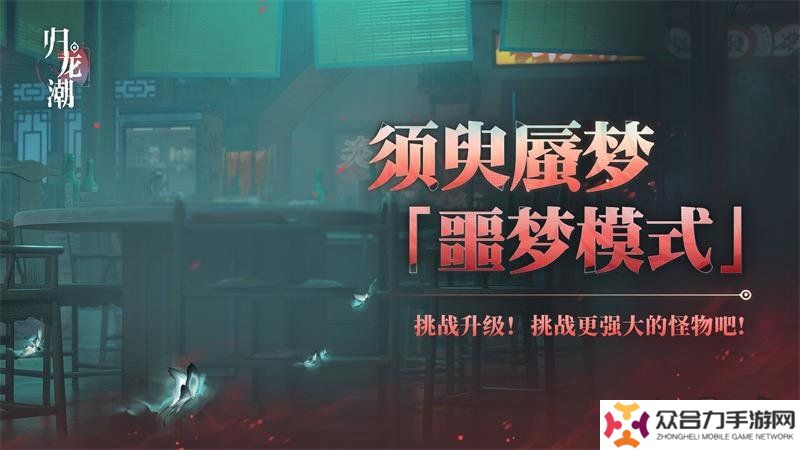歸龍潮須臾蜃夢全新噩夢模式如何開啟 全新噩夢模式玩法攻略