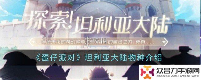 蛋仔派對坦利亞大陸有哪些物種 蛋仔派對坦利亞大陸物種介紹
