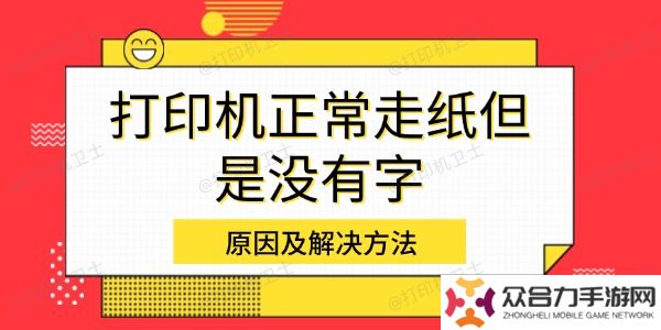 打印機(jī)正常走紙但是沒有字