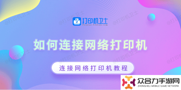 如何連接網(wǎng)絡打印機 連接網(wǎng)絡打印機教程