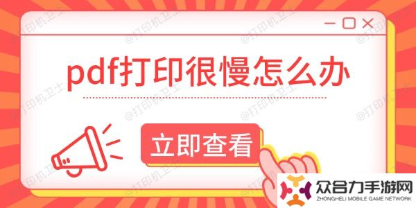 pdf打印很慢怎么辦