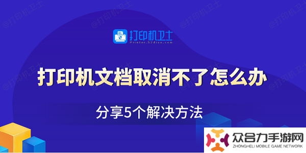 打印機(jī)文檔取消不了怎么辦 分享5個解決方法
