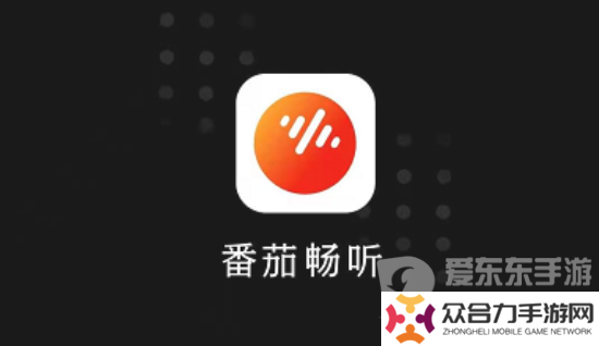番茄暢聽邀請碼是什么 番茄暢聽邀請碼大全2024最新