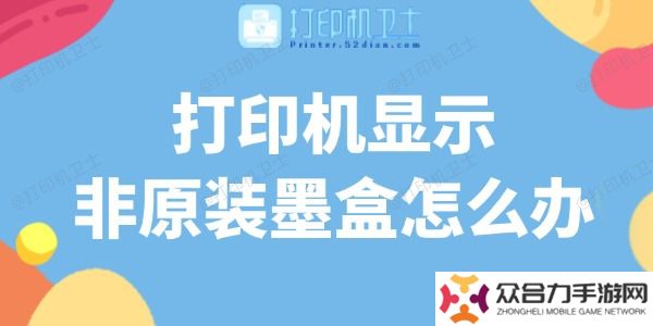 打印機(jī)顯示非原裝墨盒怎么辦