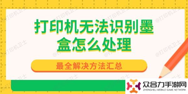 打印機無法識別墨盒怎么處理