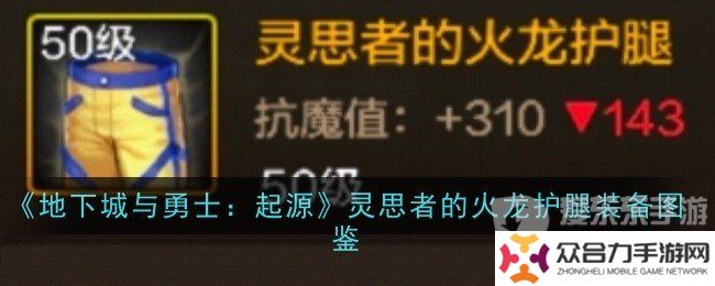 地下城與勇士起源靈思者的火龍護腿裝備屬性如何 靈思者的火龍護腿裝備介紹