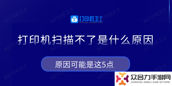 打印機(jī)掃描不了是什么原因 原因可能是這5點(diǎn)