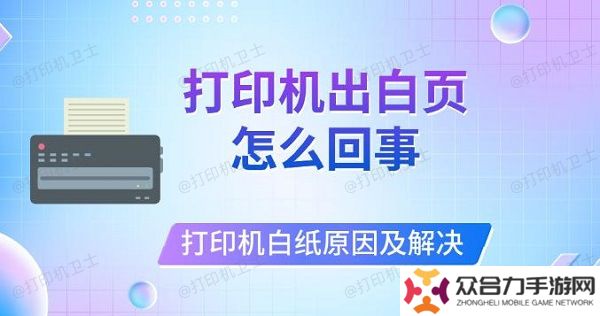 打印機(jī)出白頁(yè)怎么回事，打印機(jī)打印白紙?jiān)蚣敖鉀Q