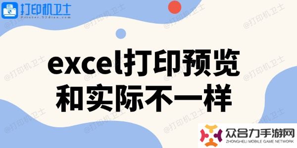 excel打印預(yù)覽和實際不一樣