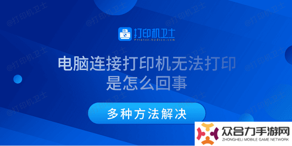 電腦連接打印機(jī)無法打印是怎么回事 多種方法解決